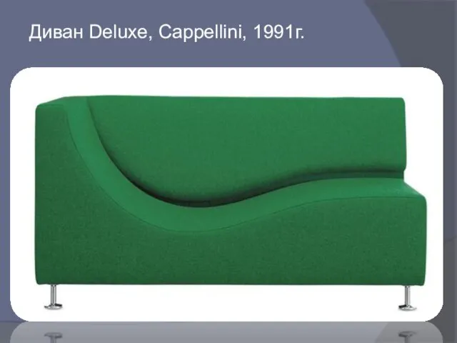 Диван Deluxe, Cappellini, 1991г.
