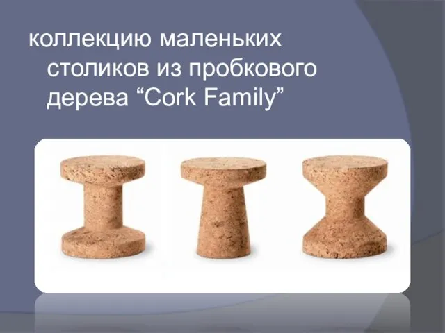 коллекцию маленьких столиков из пробкового дерева “Cork Family”
