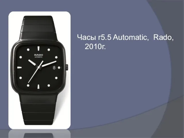 Часы r5.5 Automatic, Rado, 2010г.