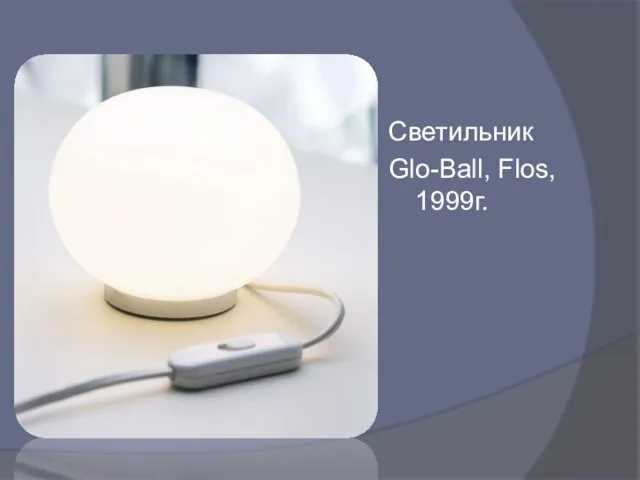 Светильник Glo-Ball, Flos, 1999г.