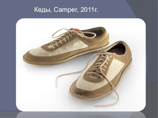 Кеды, Camper, 2011г.