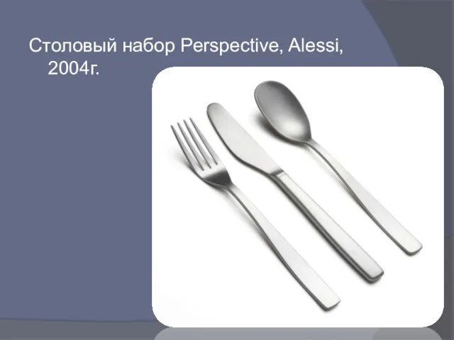 Столовый набор Рerspective, Alessi, 2004г.