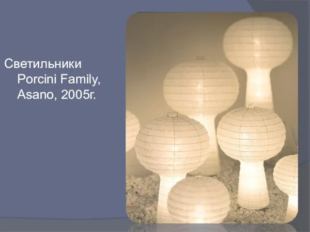 Светильники Porcini Family, Asano, 2005г.