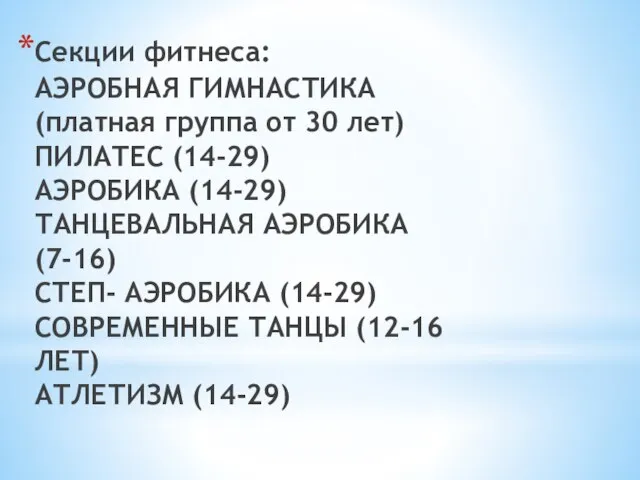 Секции фитнеса: АЭРОБНАЯ ГИМНАСТИКА (платная группа от 30 лет) ПИЛАТЕС (14-29) АЭРОБИКА