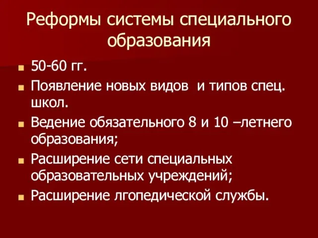 Реформы системы специального образования 50-60 гг. Появление новых видов и типов спец.