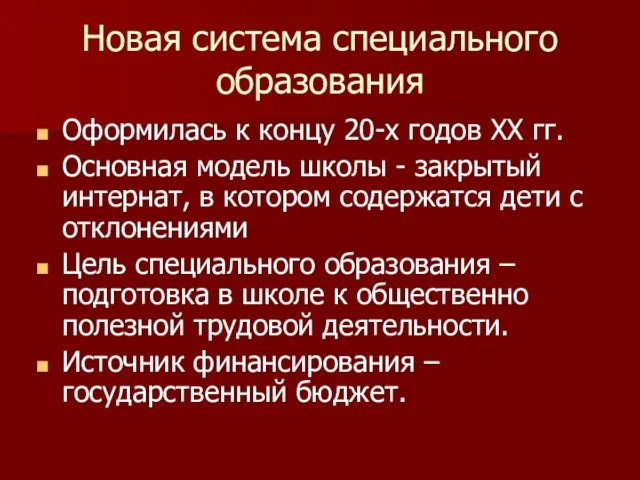 Новая система специального образования Оформилась к концу 20-х годов ХХ гг. Основная