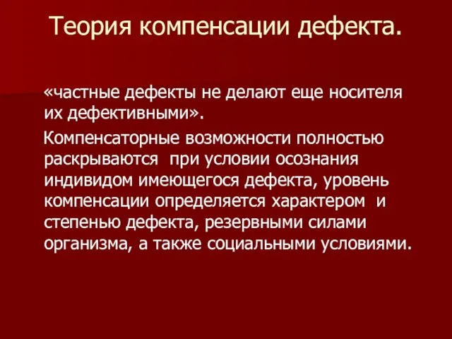 Теория компенсации дефекта. «частные дефекты не делают еще носителя их дефективными». Компенсаторные