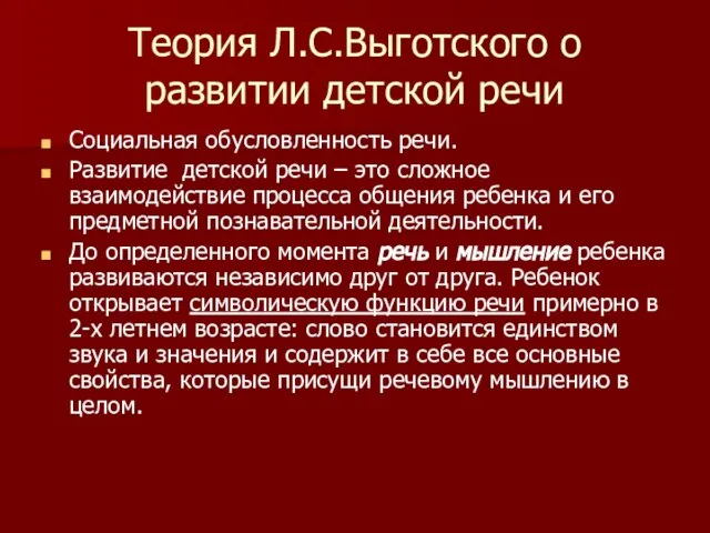 Теория Л.С.Выготского о развитии детской речи Социальная обусловленность речи. Развитие детской речи