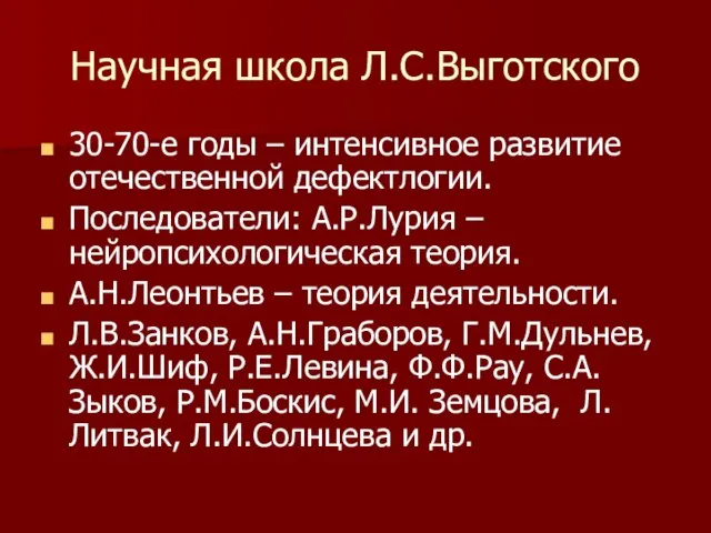 Научная школа Л.С.Выготского 30-70-е годы – интенсивное развитие отечественной дефектлогии. Последователи: А.Р.Лурия