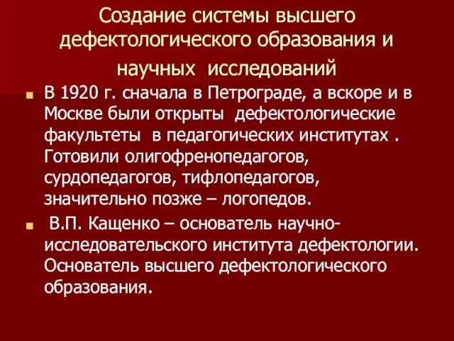 Создание системы высшего дефектологического образования и научных исследований В 1920 г. сначала