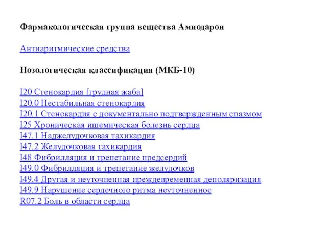 Фармакологическая группа вещества Амиодарон Антиаритмические средства Нозологическая классификация (МКБ-10) I20 Стенокардия [грудная