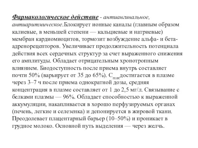 Фармакологическое действие - антиангинальное, антиаритмическое.Блокирует ионные каналы (главным образом калиевые, в меньшей