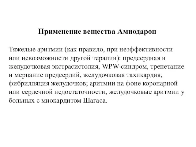 Применение вещества Амиодарон Тяжелые аритмии (как правило, при неэффективности или невозможности другой