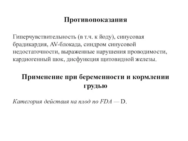 Противопоказания Гиперчувствительность (в т.ч. к йоду), синусовая брадикардия, AV-блокада, синдром синусовой недостаточности,