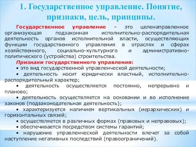 1. Государственное управление. Понятие, признаки, цель, принципы. Государственное управление – это целенаправленное