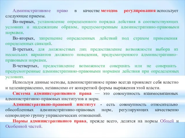 Административное право в качестве методов регулирования использует следующие приемы. Во-первых, установление определенного