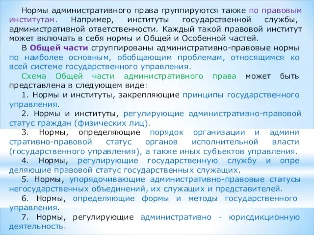 Нормы административного права группируются также по правовым институтам. Например, институты государствен­ной службы,