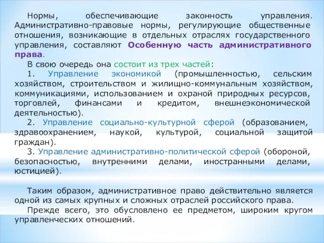 Нормы, обеспечивающие законность управления. Административно-правовые нормы, регулирующие об­щественные отношения, возникающие в отдельных