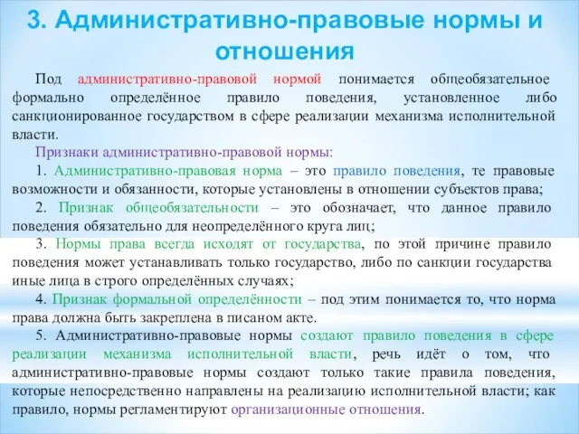 3. Административно-правовые нормы и отношения Под административно-правовой нормой понимается общеобязательное формально определённое