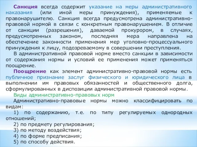 Санкция всегда содержит указание на меры административного наказания (или иной меры принуждения),