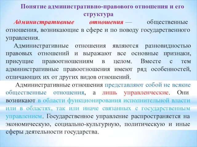 Понятие административно-правового отношения и его структура Административные отношения — общественные отношения, возникающие