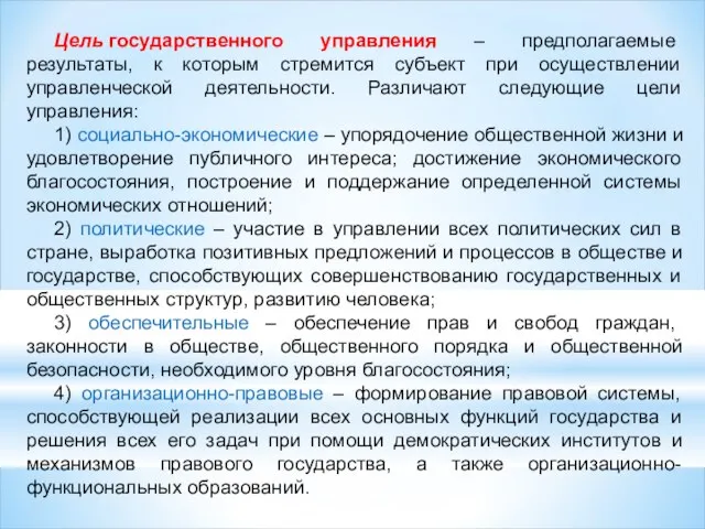 Цель государственного управления – предполагаемые результаты, к которым стремится субъект при осуществлении