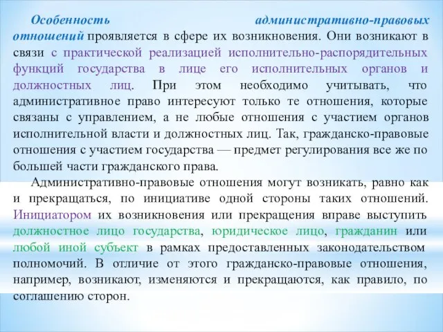 Особенность административно-правовых отношений проявляется в сфере их возникновения. Они возникают в связи