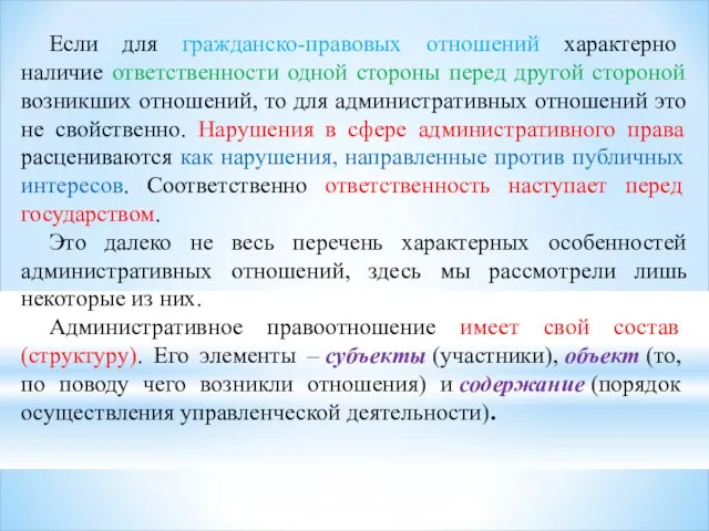 Если для гражданско-правовых отношений характерно наличие ответственности одной стороны перед другой стороной