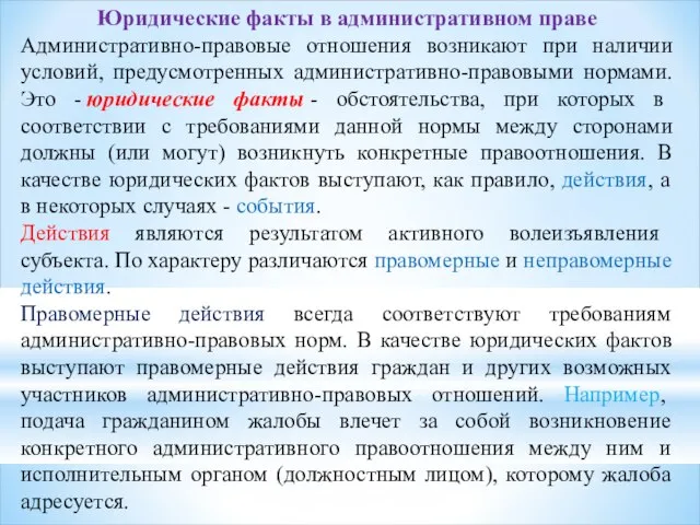 Юридические факты в административном праве Административно-правовые отношения возникают при наличии условий, предусмотренных