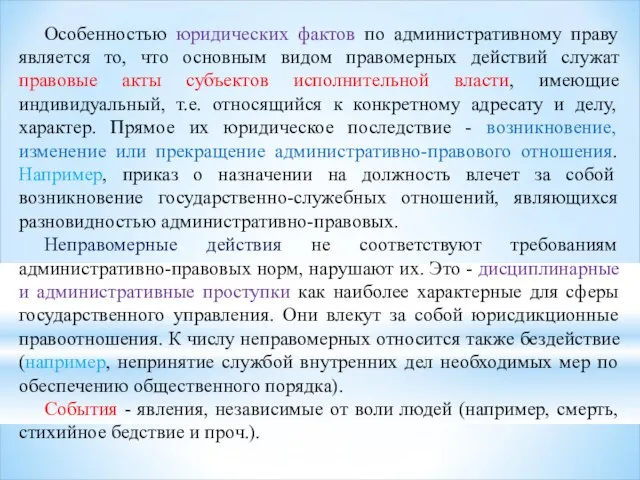 Особенностью юридических фактов по административному праву является то, что основным видом правомерных