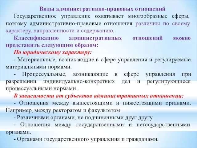 Виды административно-правовых отношений Государственное управление охватывает многообразные сферы, поэтому административно-правовые отношения различны