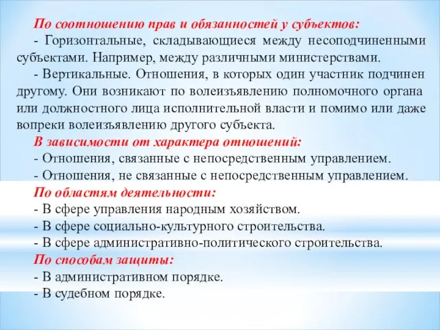 По соотношению прав и обязанностей у субъектов: - Горизонтальные, складывающиеся между несоподчиненными