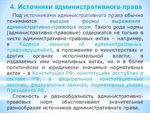 4. Источники административного права Под источниками административного права обычно понимаются высшие формы