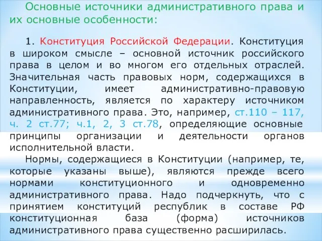 Основные источники административного права и их основные особенности: 1. Конституция Российской Федерации.