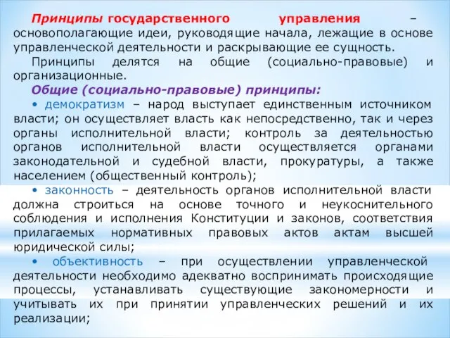 Принципы государственного управления – основополагающие идеи, руководящие начала, лежащие в основе управленческой