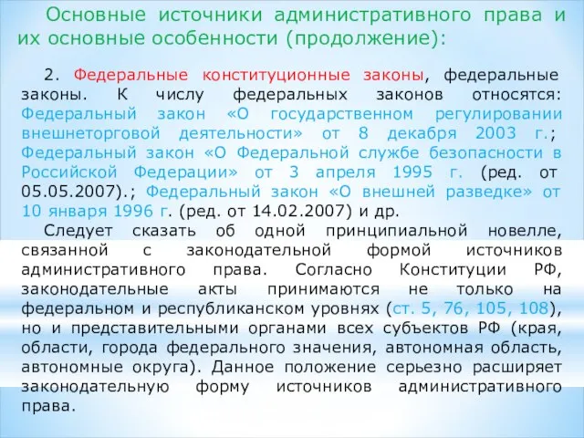 2. Федеральные конституционные законы, федеральные законы. К числу федеральных законов относятся: Федеральный