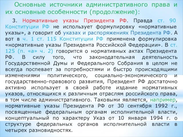 3. Нормативные указы Президента РФ. Правда ст. 90 Конституции РФ не использует