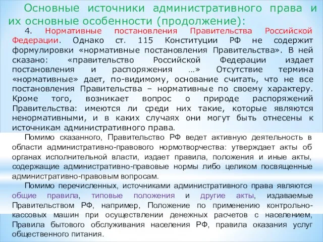 4. Нормативные постановления Правительства Российской Федерации. Однако ст. 115 Конституции РФ не