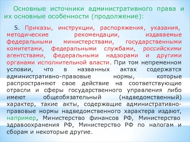 5. Приказы, инструкции, распоряжения, указания, методические рекомендации, издаваемые федеральными министерствами, государственными комитетами,