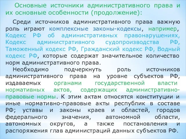 Среди источников административного права важную роль играют комплексные законы-кодексы, например, Кодекс РФ