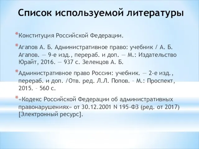 Список используемой литературы Конституция Российской Федерации. Агапов А. Б. Административное право: учебник