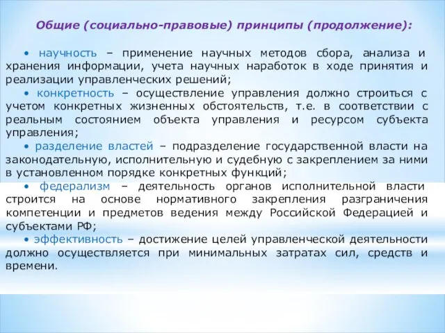 Общие (социально-правовые) принципы (продолжение): • научность – применение научных методов сбора, анализа