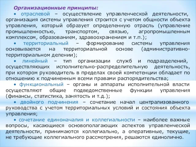 Организационные принципы: • отраслевой – осуществление управленческой деятельности, организация системы управления строится