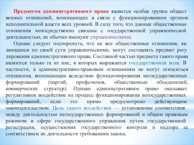 Предметом административного права является особая группа общест­венных отношений, возникающих в связи с