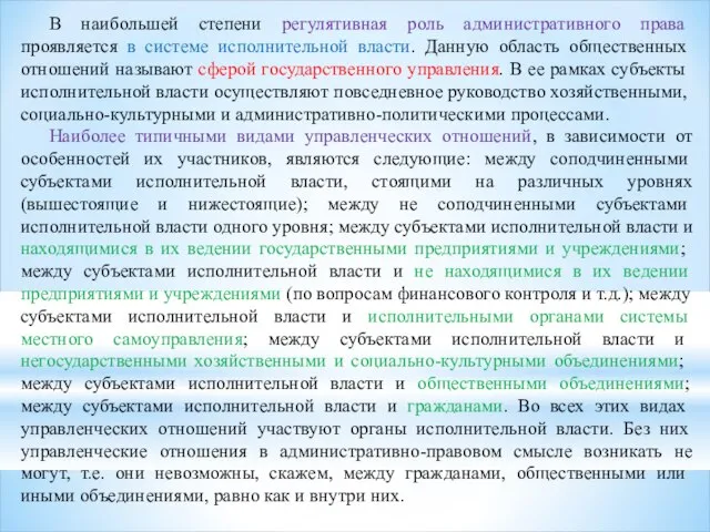 В наибольшей степени регулятивная роль административного права проявляется в системе исполнительной власти.