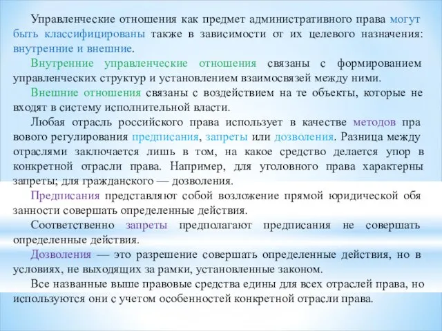 Управленческие отношения как предмет административного права мо­гут быть классифицированы также в зависимости