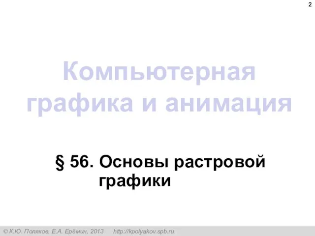 Компьютерная графика и анимация § 56. Основы растровой графики