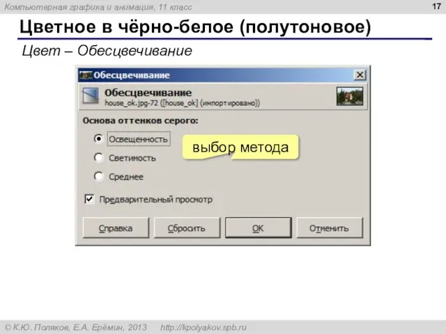 Цветное в чёрно-белое (полутоновое) Цвет – Обесцвечивание выбор метода