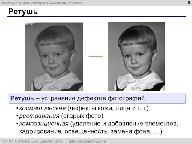 Ретушь Ретушь – устранение дефектов фотографий. косметическая (дефекты кожи, лица и т.п.)