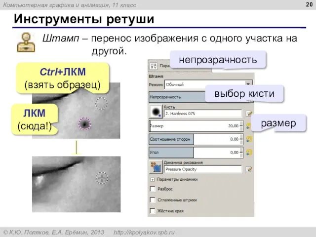 Инструменты ретуши Штамп – перенос изображения с одного участка на другой. Ctrl+ЛКМ